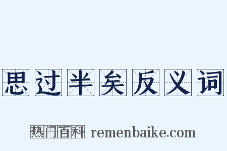 思过半矣反义词是什么意思的图片